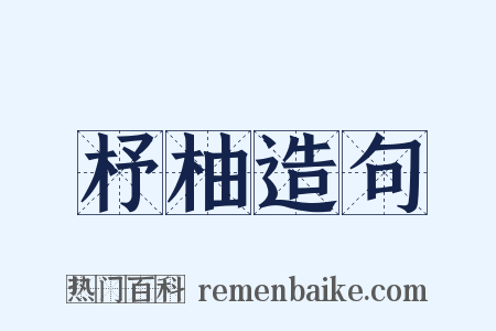 杼柚造句是什么意思的图片